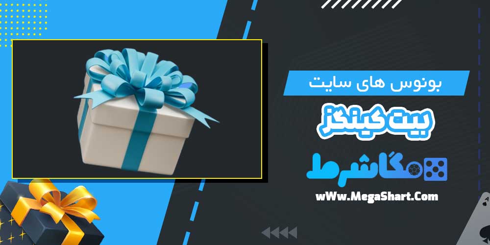 بونوس های سایت بیت کینگز - مگاشرط بونوس های سایت بیت کینگز