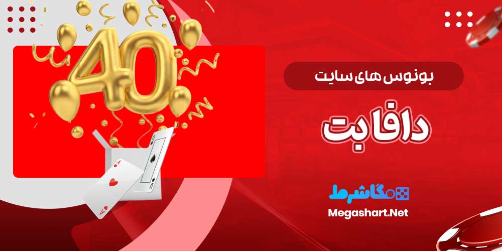 بونوس های سایت دافا بت - مگاشرط بونوس های سایت دافا بت