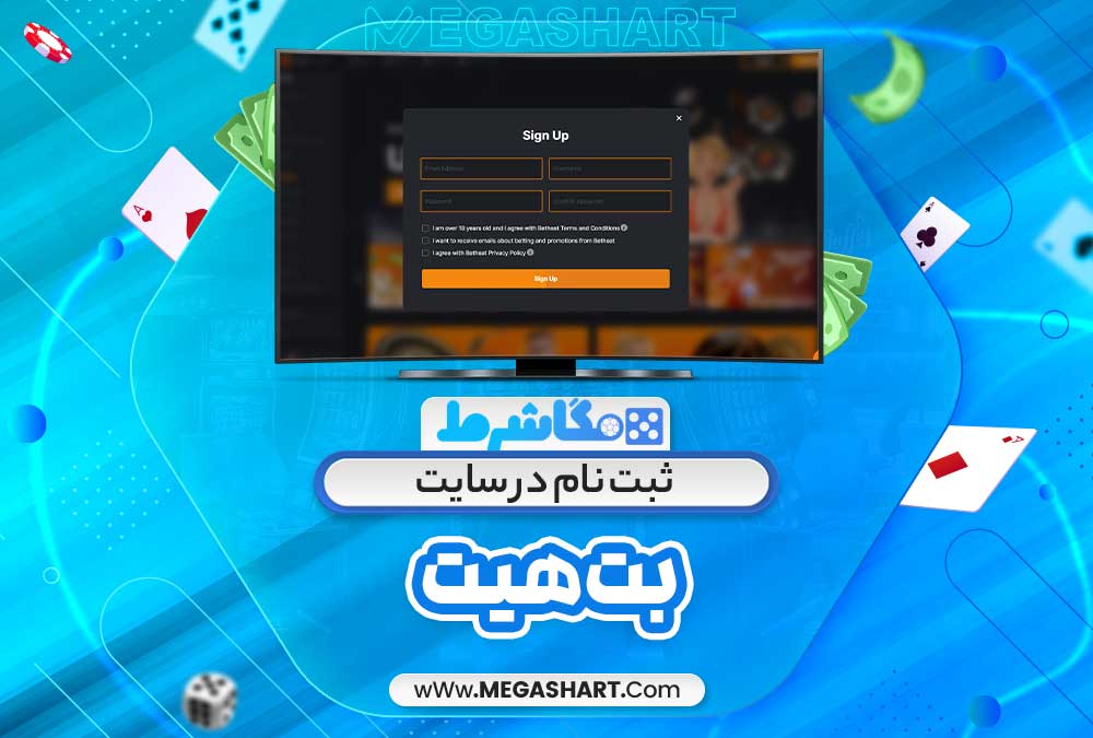 ثبت نام در سایت بت هیت - مگاشرط ثبت نام در سایت بت هیت