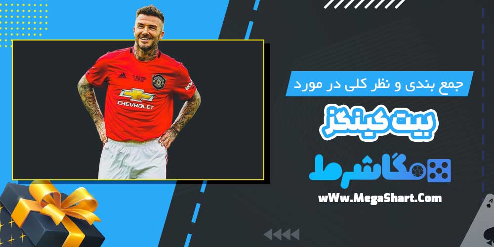 جمع بندی و نظر کلی در مورد بیت کینگز - مگاشرط جمع بندی و نظر کلی در مورد بیت کینگز