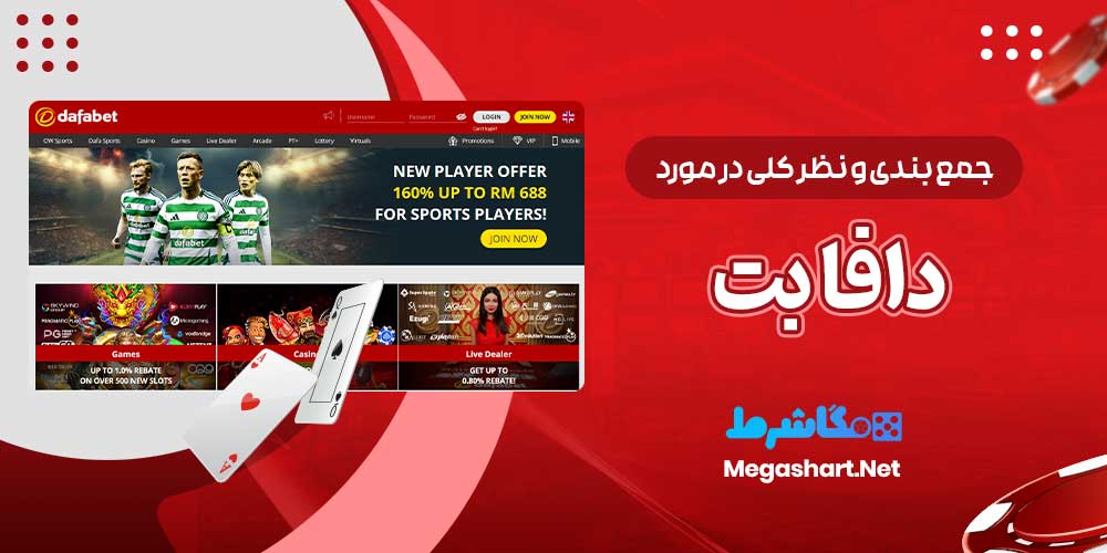 جمع بندی و نظر کلی در مورد دافا بت - مگاشرط جمع بندی و نظر کلی در مورد دافا بت