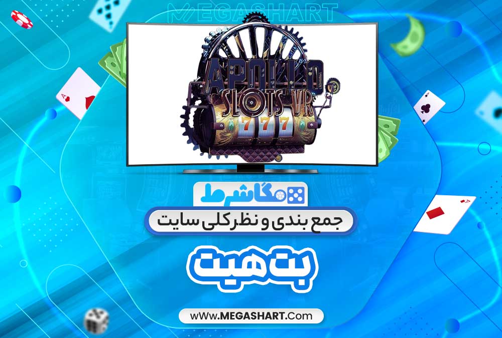 جمع بندی و نظر کلی سایت بت هیت - مگاشرط جمع بندی و نظر کلی سایت بت هیت