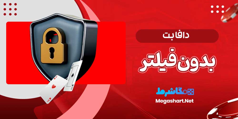 دافا بت بدون فیلتر - مگاشرط دافا بت بدون فیلتر