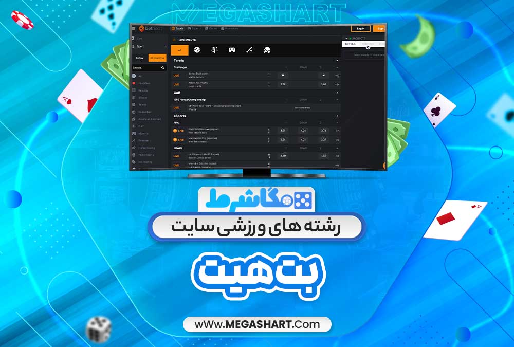 رشته های ورزشی سایت بت هیت - مگاشرط رشته های ورزشی سایت بت هیت