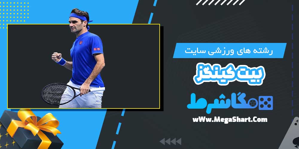 رشته های ورزشی سایت بیت کینگز - مگاشرط رشته های ورزشی سایت بیت کینگز