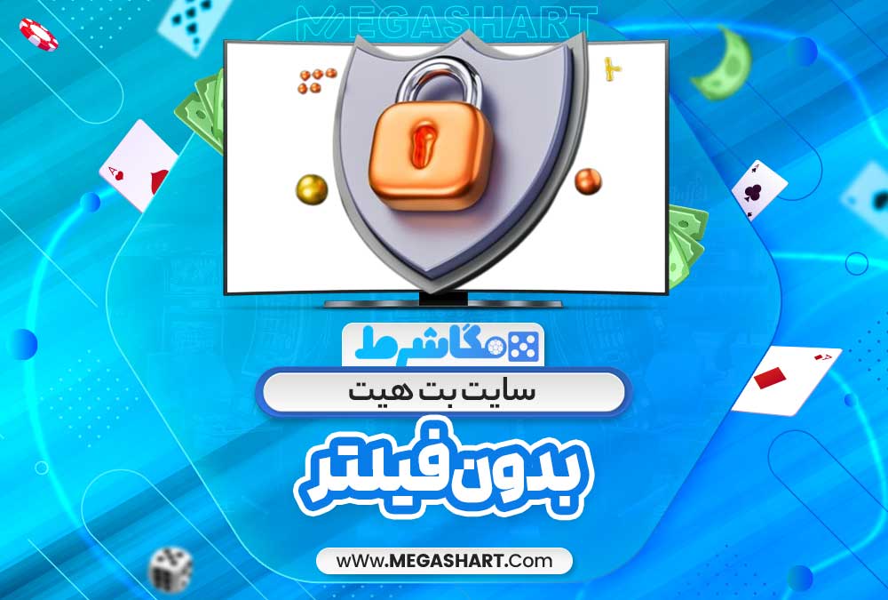 سایت بت هیت بدون فیلتر - مگاشرط سایت بت هیت بدون فیلتر