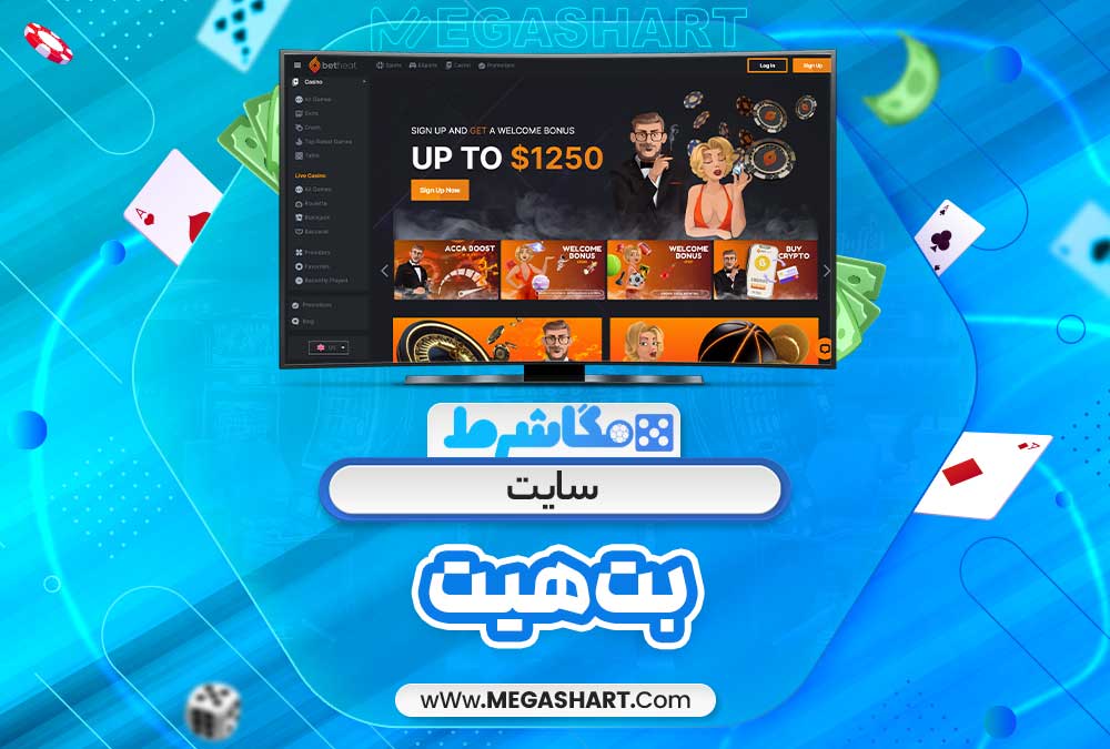 سایت بت هیت - مگاشرط سایت بت هیت