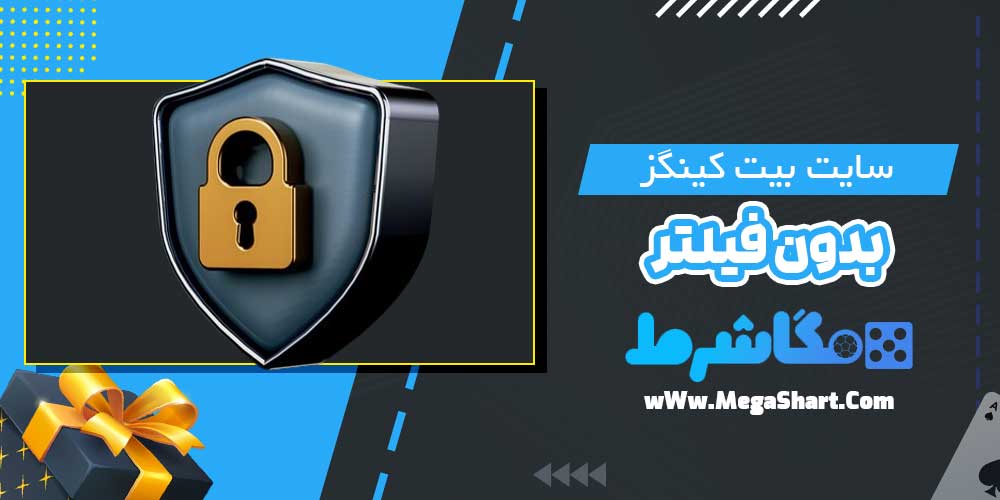 سایت بیت کینگز بدون فیلتر - مگاشرط سایت بیت کینگز بدون فیلتر