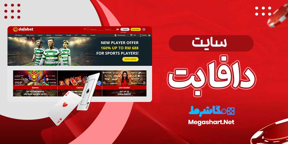 سایت دافا بت - مگاشرط سایت دافا بت