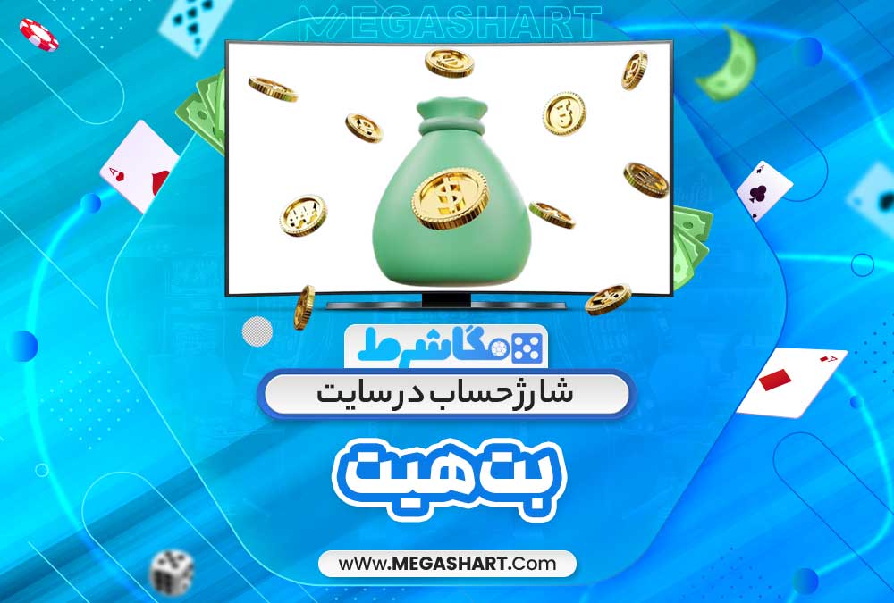 شارژ حساب در سایت بت هیت - مگاشرط شارژ حساب در سایت بت هیت