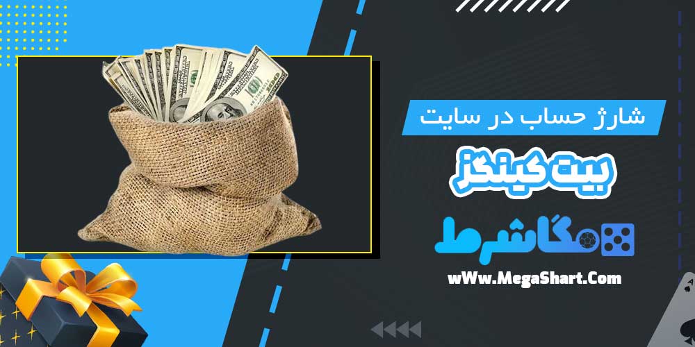 شارژ حساب در سایت بیت کینگز - مگاشرط شارژ حساب در سایت بیت کینگز