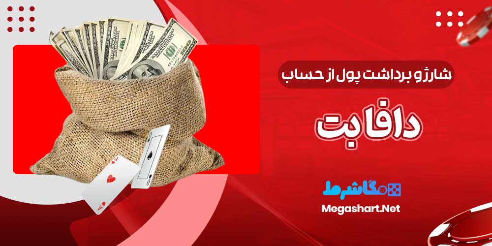 شارژ و برداشت پول از حساب دافا بت - مگاشرط شارژ و برداشت پول از حساب دافا بت