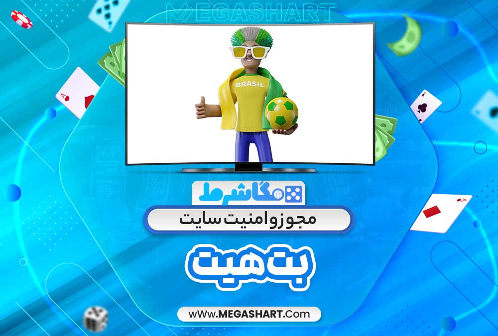 مجوز و امنیت سایت بت هیت - مگاشرط مجوز و امنیت سایت بت هیت