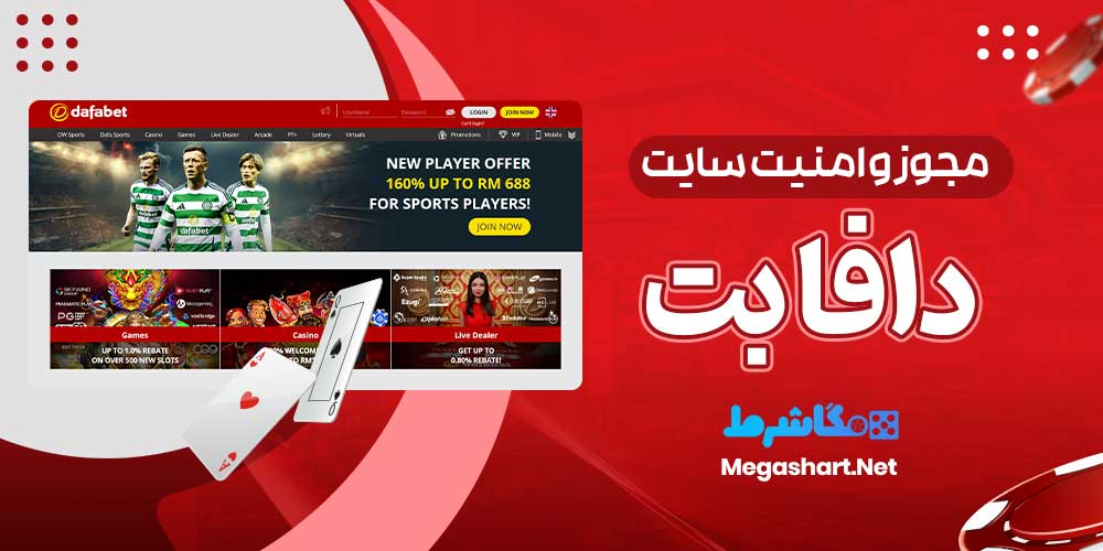 مجوز و امنیت سایت دافا بت - مگاشرط مجوز و امنیت سایت دافا بت