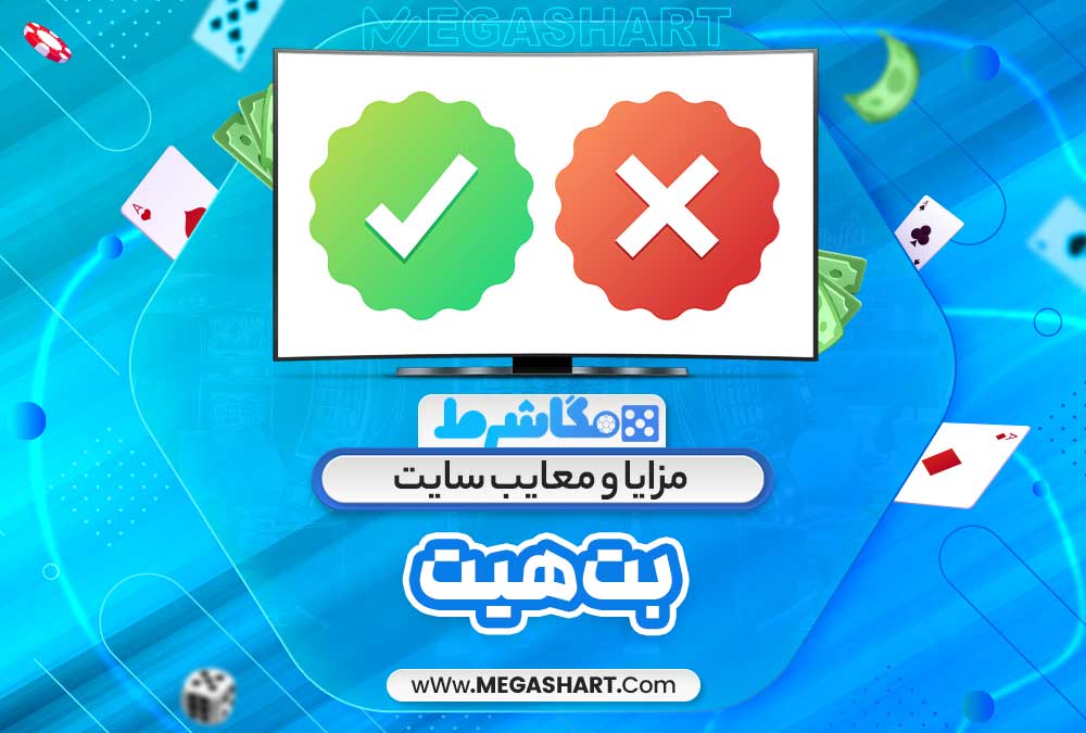 مزایا و معایب سایت بت هیت - مگاشرط مزایا و معایب سایت بت هیت