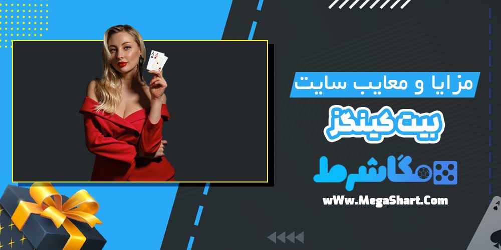 مزایا و معایب سایت بیت کینگز - مگاشرط مزایا و معایب سایت بیت کینگز