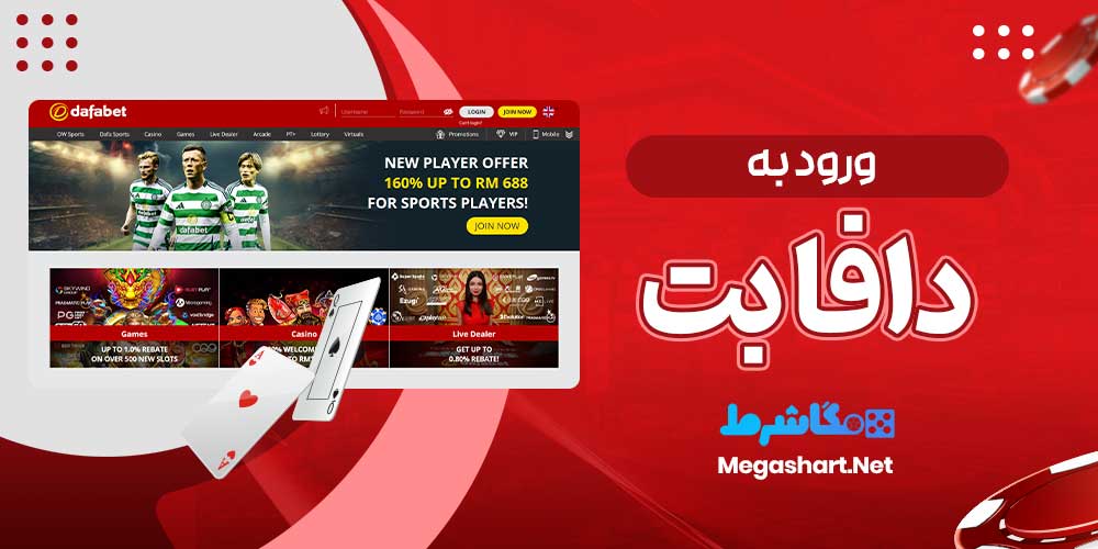 ورود به دافا بت - مگاشرط ورود به دافا بت