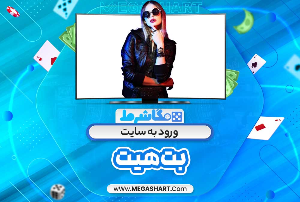 ورود به سایت بت هیت - مگاشرط ورود به سایت بت هیت
