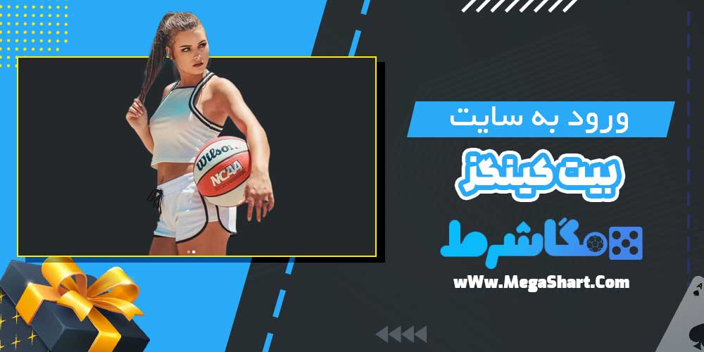 ورود به سایت بیت کینگز - مگاشرط ورود به سایت بیت کینگز