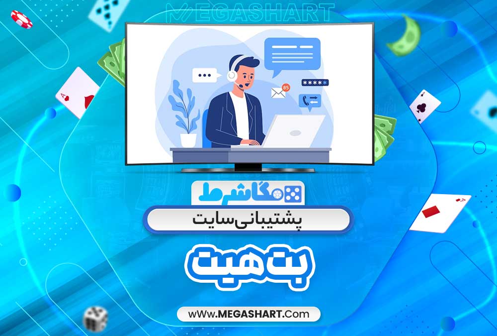 پشتیبانی سایت بت هیت - مگاشرط پشتیبانی سایت بت هیت