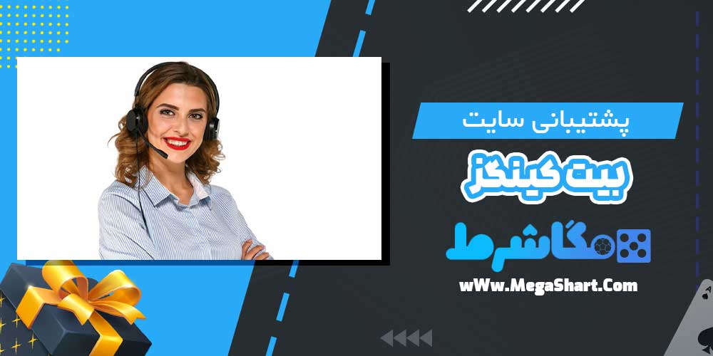 پشتیبانی سایت بیت کینگز - مگاشرط پشتیبانی سایت بیت کینگز