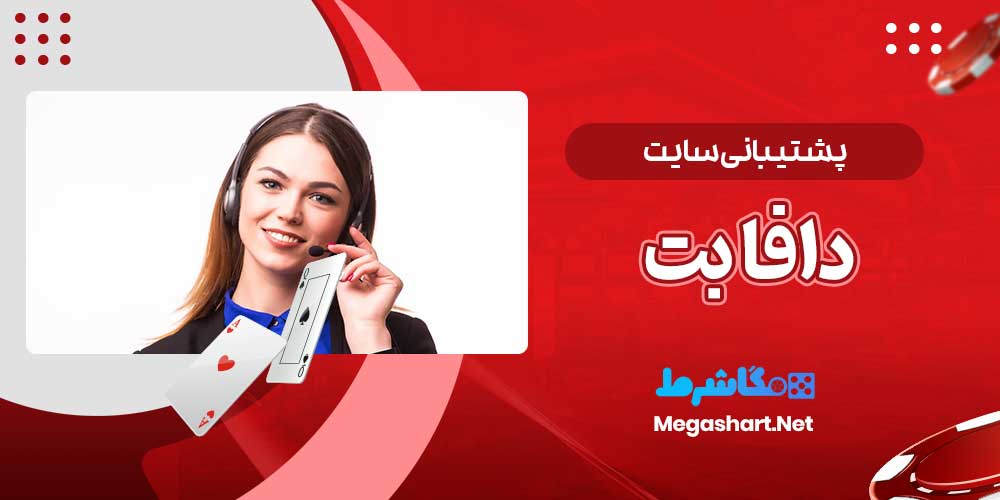 پشتیبانی سایت دافا بت - مگاشرط پشتیبانی سایت دافا بت