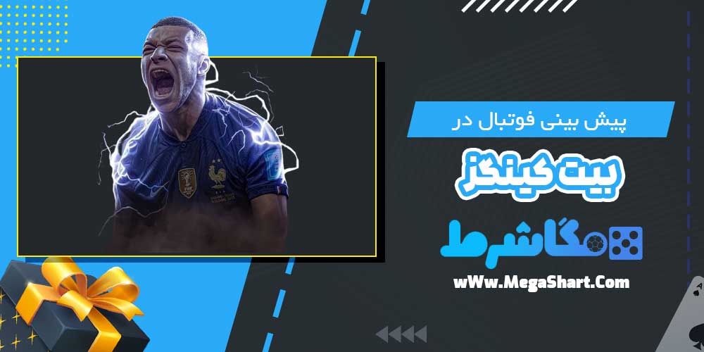 پیش بینی فوتبال در بیت کینگز - مگاشرط پیش بینی فوتبال در بیت کینگز