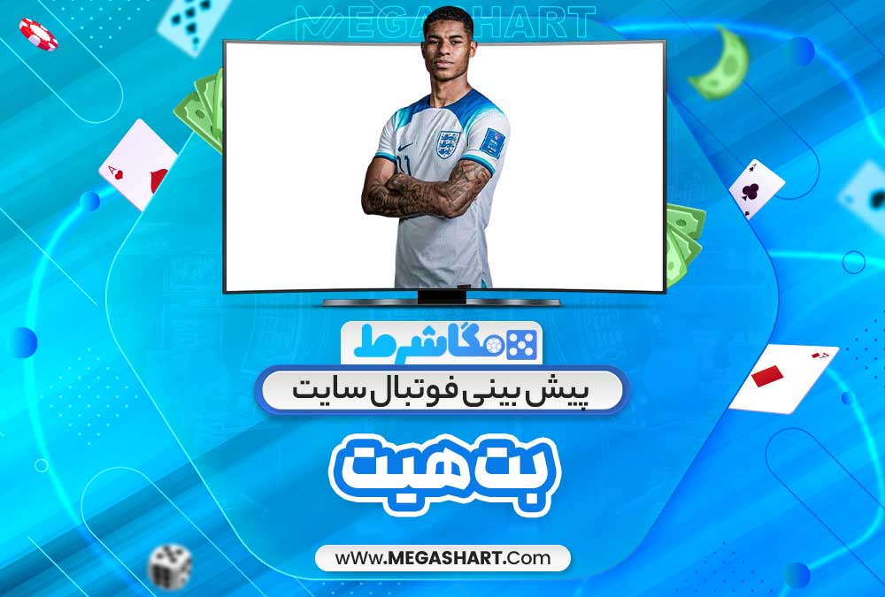 پیش بینی فوتبال سایت بت هیت - مگاشرط پیش بینی فوتبال سایت بت هیت