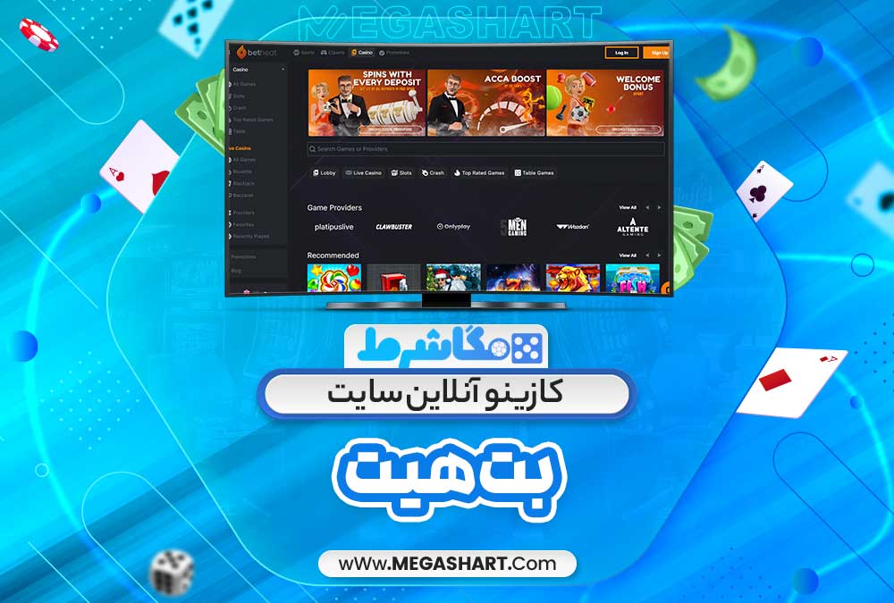 کازینو آنلاین سایت بت هیت - مگاشرط کازینو آنلاین سایت بت هیت