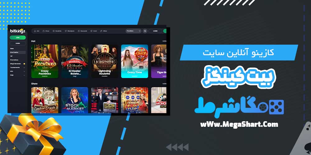 کازینو آنلاین سایت بیت کینگز - مگاشرط کازینو آنلاین سایت بیت کینگز
