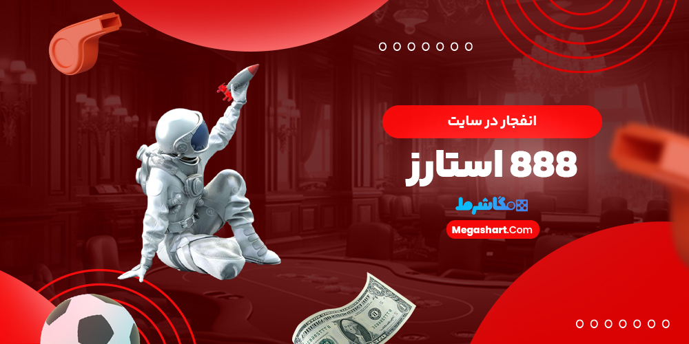 انفجار در سایت 888 استارز