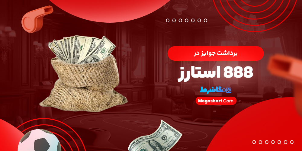 برداشت جوایز در 888 استارز