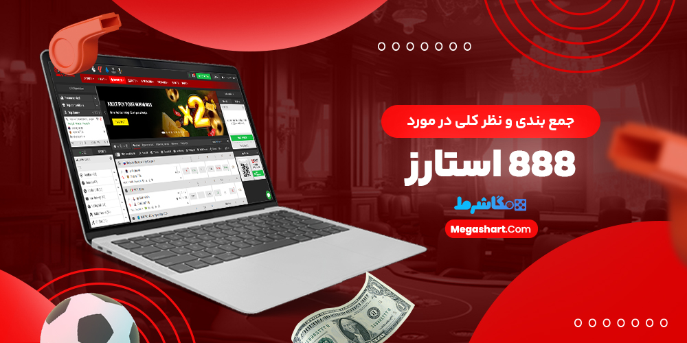 جمع بندی و نظر کلی در مورد 888 استارز