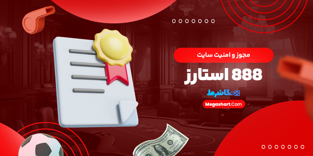 مجوز و امنیت سایت 888 استارز