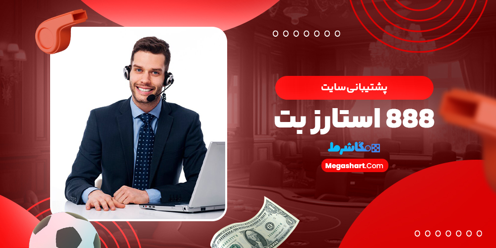 پشتیبانی سایت 888 استارز بت