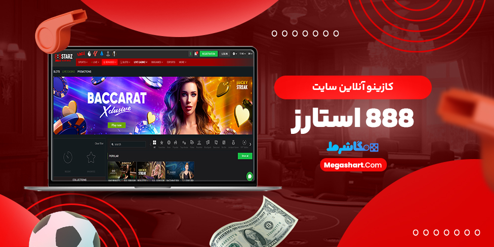 کازینو آنلاین سایت 888 استارز