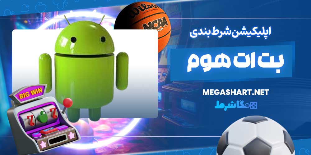 اپلیکیشن شرط بندی بت ات هوم - مگاشرط اپلیکیشن شرط بندی بت ات هوم