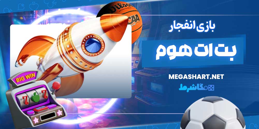 بازی انفجار بت ات هوم - مگاشرط بازی انفجار بت ات هوم