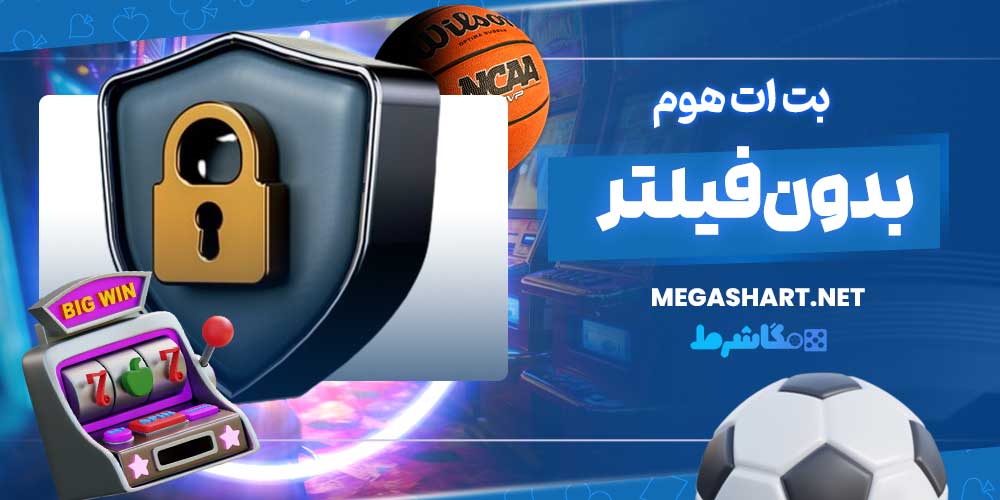بت ات هوم بدون فیلتر - مگاشرط بت ات هوم بدون فیلتر