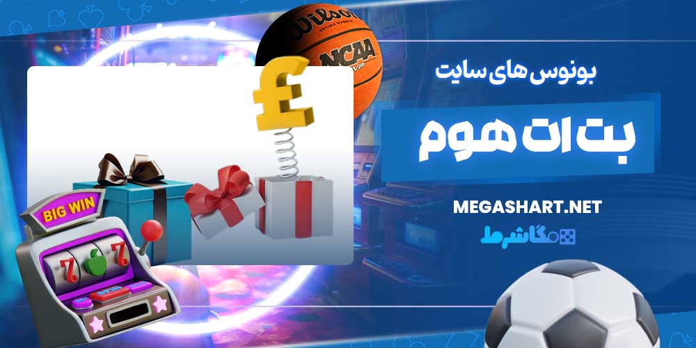 بونوس های سایت بت ات هوم - مگاشرط بونوس های سایت بت ات هوم