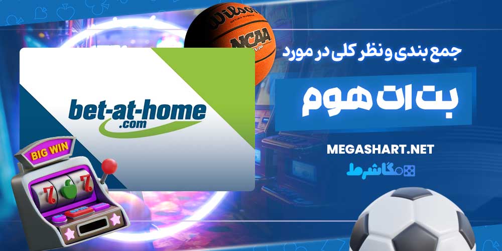 جمع بندی و نظر کلی در مورد بت ات هوم - مگاشرط جمع بندی و نظر کلی در مورد بت ات هوم