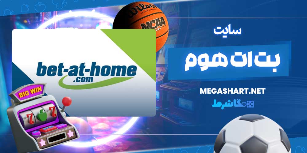 سایت بت ات هوم - مگاشرط سایت بت ات هوم