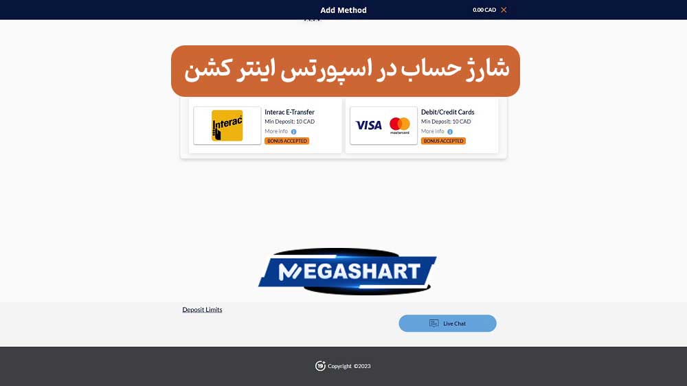 شارژ حساب در اسپورتس اینتر کشن - مگاشرط شارژ حساب در اسپورتس اینتر کشن