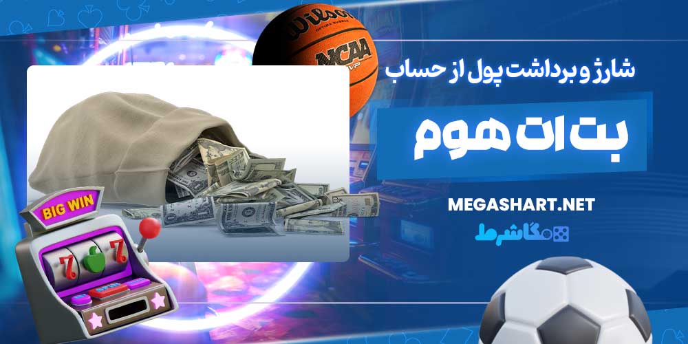 شارژ و برداشت پول از حساب بت ات هوم - مگاشرط شارژ و برداشت پول از حساب بت ات هوم