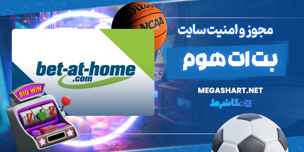 مجوز و امنیت سایت بت ات هوم - مگاشرط مجوز و امنیت سایت بت ات هوم