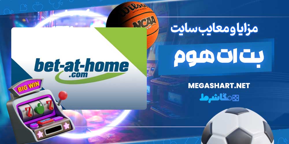 مزایا و معایب سایت بت ات هوم - مگاشرط مزایا و معایب سایت بت ات هوم