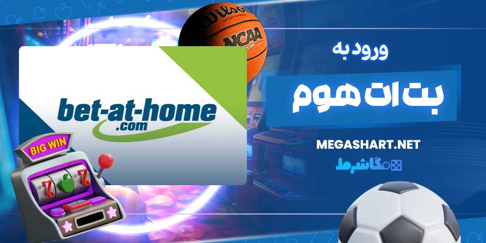 ورود به بت ات هوم - مگاشرط ورود به بت ات هوم
