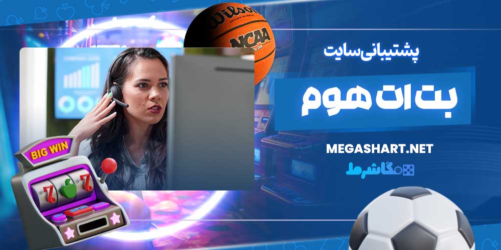 پشتیبانی سایت بت ات هوم - مگاشرط پشتیبانی سایت بت ات هوم