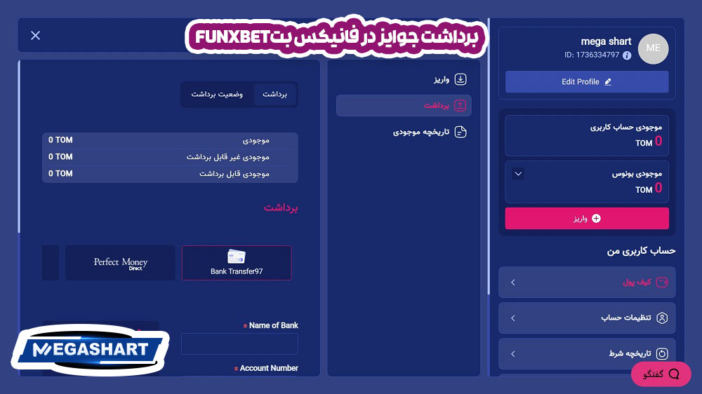 برداشت جوایز  در  فانیکس بتFunxBet