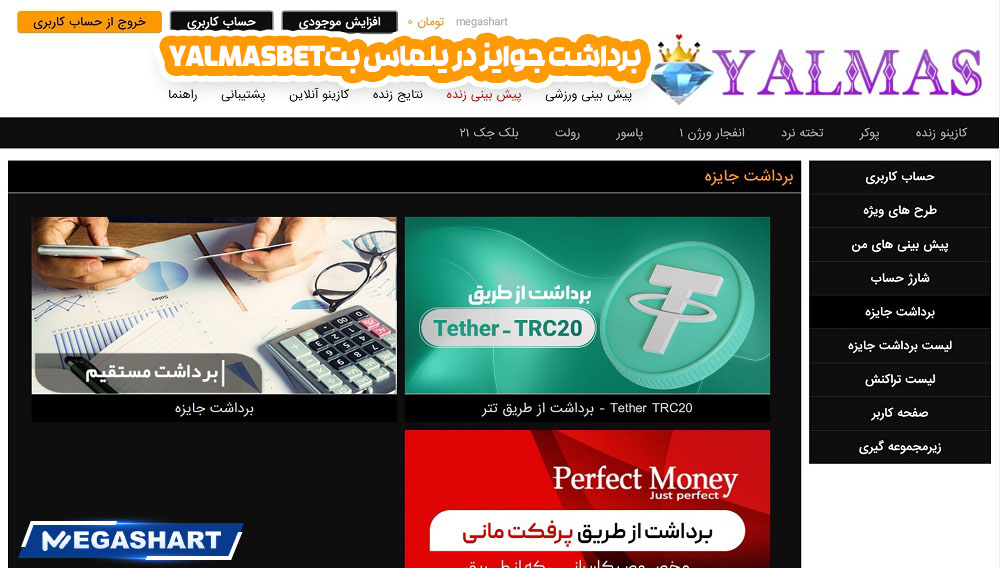 برداشت جوایز  در  یلماس بت yalmasbet